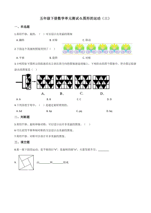 五年级下册数学单元测试-5.图形的运动(三)-人教新版(含答案).docx