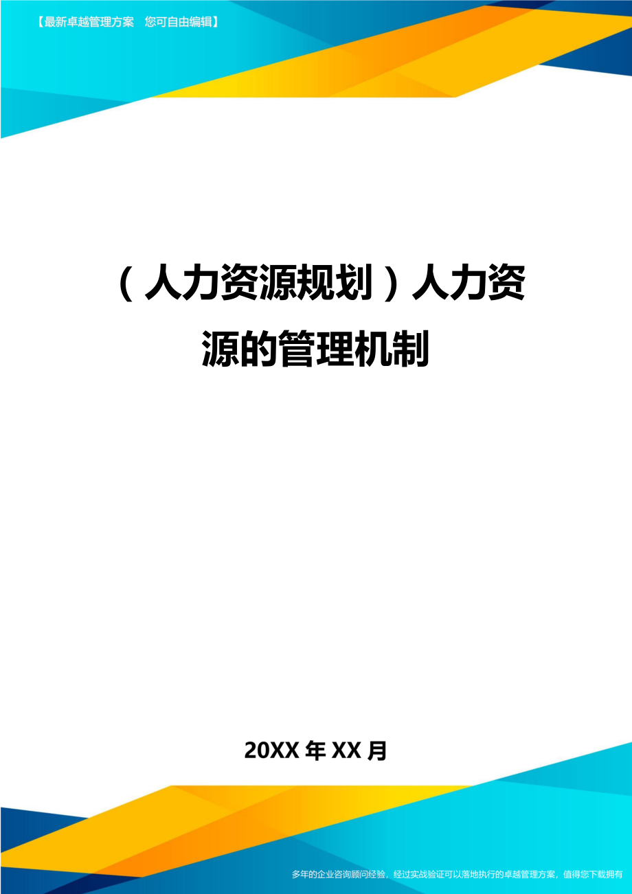 人力资源规划人力资源的管理机制.doc_第1页