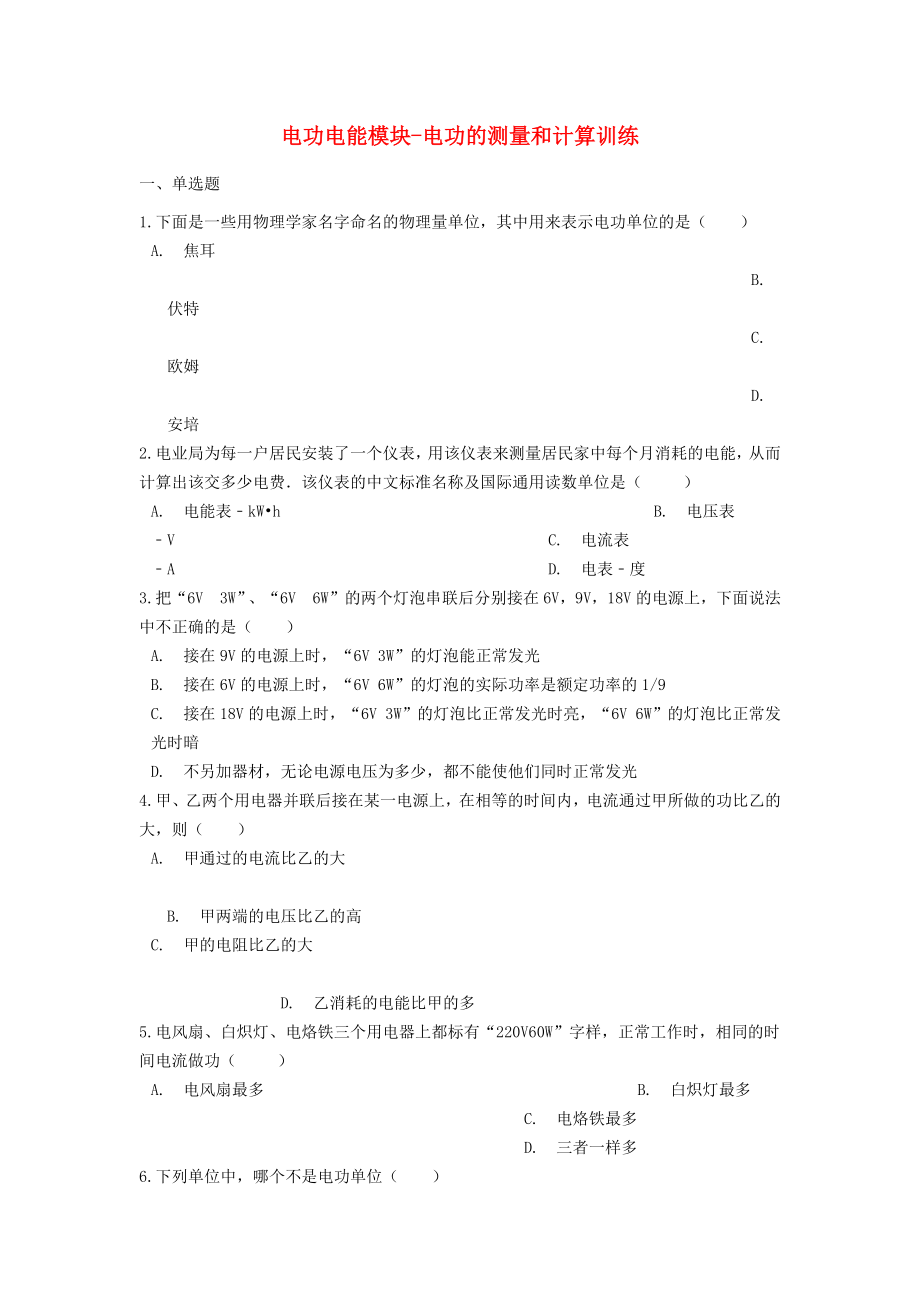 九年级物理电学练习(含答案)：电功电能模块电功的测量和计算.docx_第1页