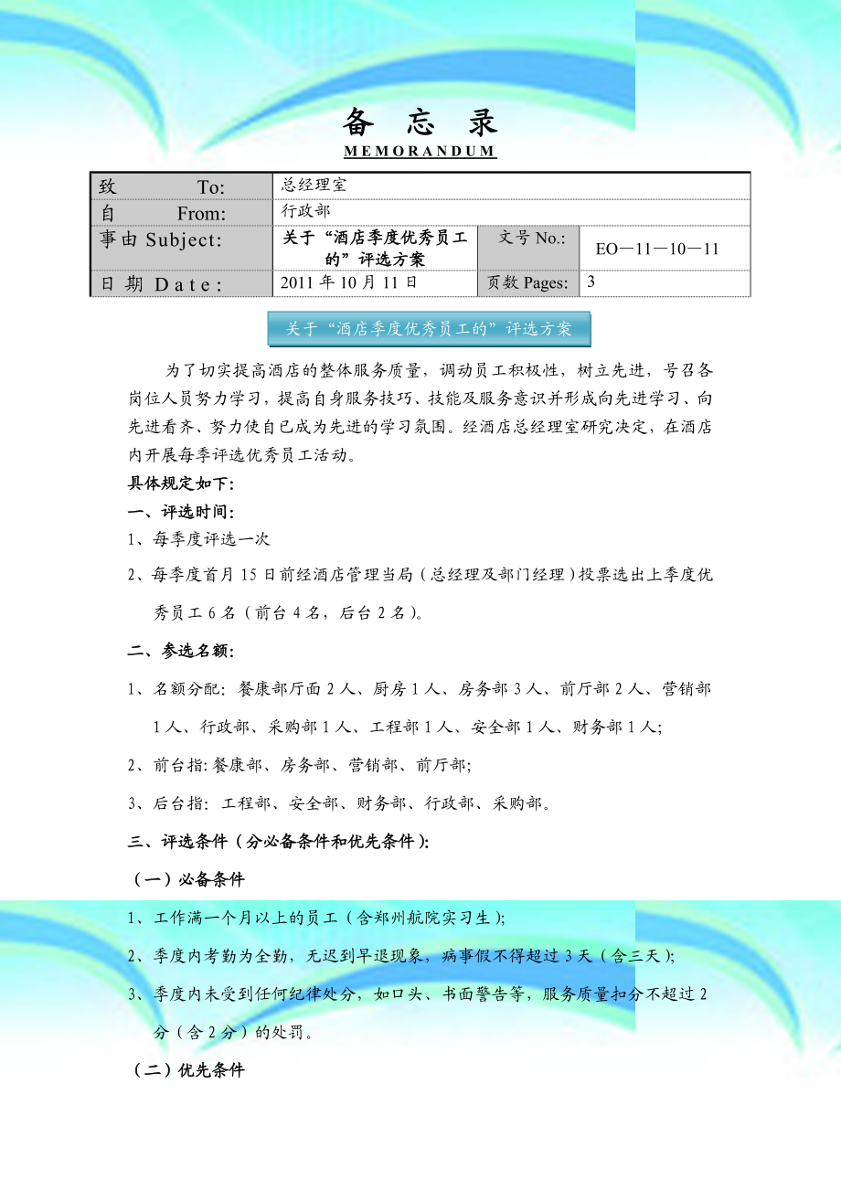 关于“酒店每季度优秀员工的”评选实施方案.doc_第3页