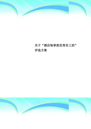 关于“酒店每季度优秀员工的”评选实施方案.doc