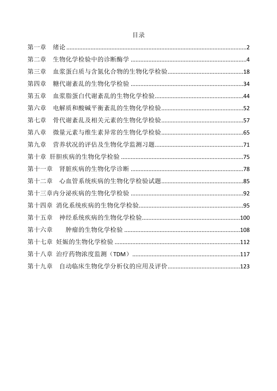 临床检验生物化学习题精编版.doc_第2页