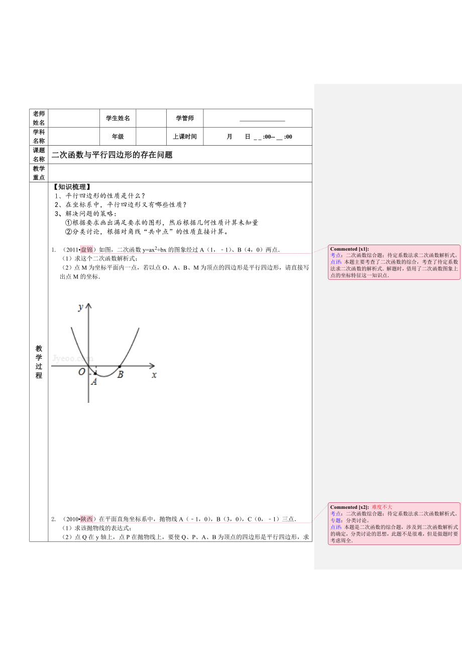 二次函数与平行四边形存在性问题.doc_第1页