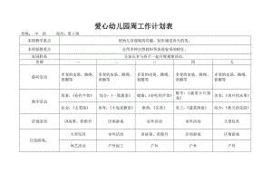 中班幼儿园春季周工作计划表精编版.doc