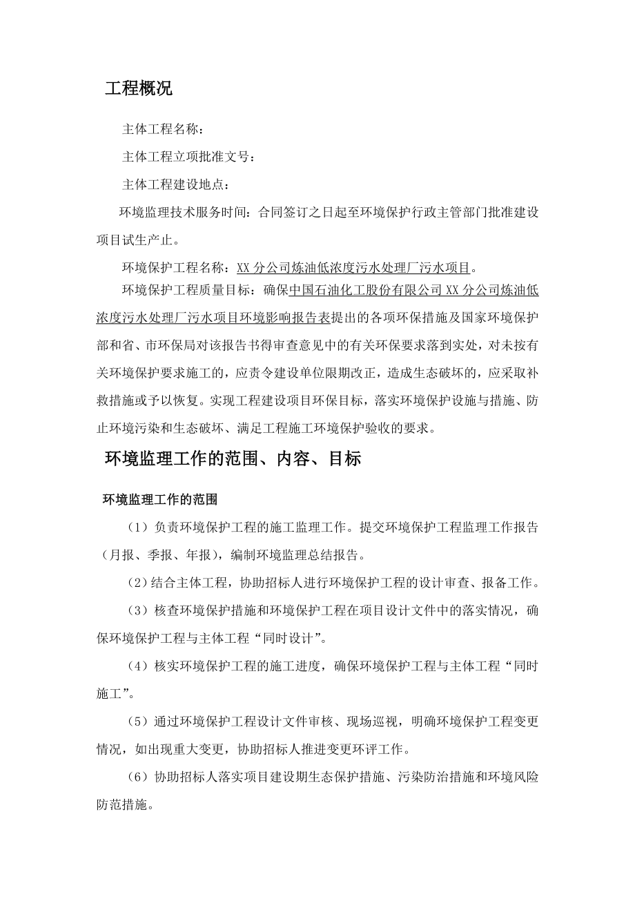 中石化某公司污水处理厂环境监理方案.doc_第1页