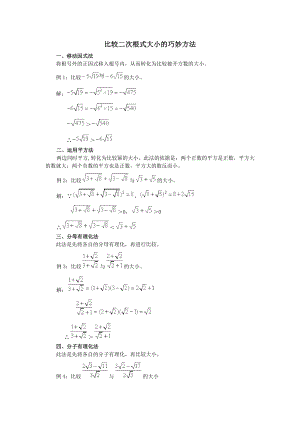 二次根式大小比较方法(供参考).doc