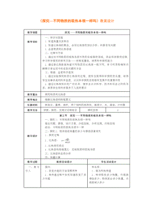 九年级物理探究―不同物质吸热本领.doc