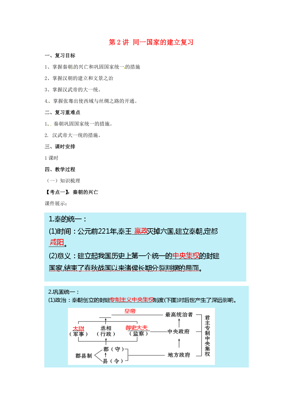 中考历史一轮专题复习统一国家的建立名师教案.doc_第1页