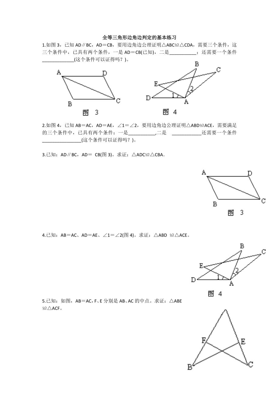 全等三角形边角边判定的练习题精编版.docx_第1页