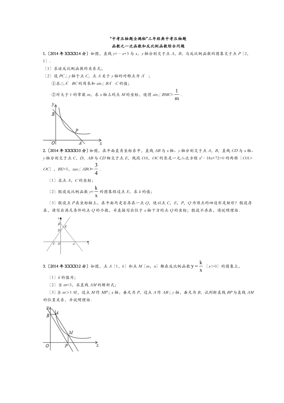 中考数学函数之一次函数和反比例函数综合问题压轴题专题.doc_第1页