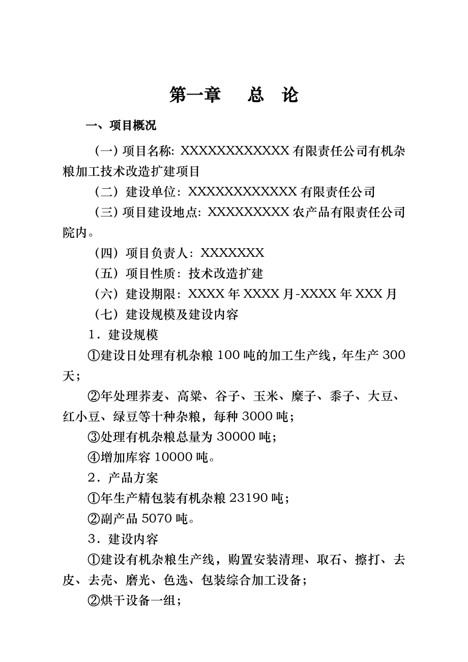 农产品公司有机杂粮加工机械技术改造技术.doc_第1页