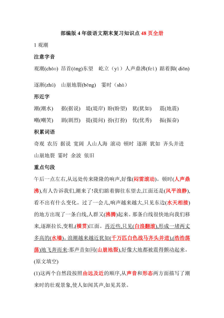 人教部编版四年级语文期末复习完结版.doc_第1页