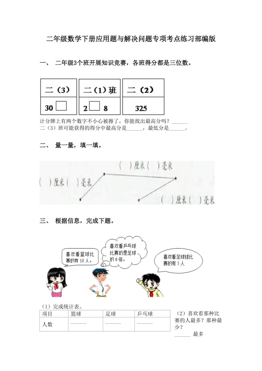 二年级数学下册应用题与解决问题专项考点练习部编版.doc_第1页