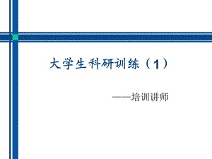 大学生科研训练.ppt