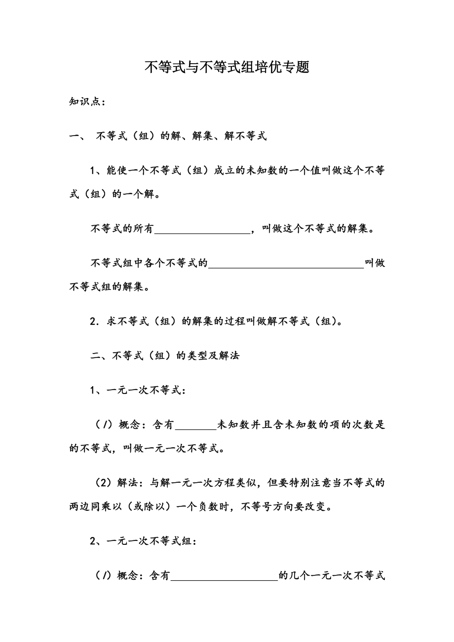 不等式与不等式组培优专题.doc_第1页