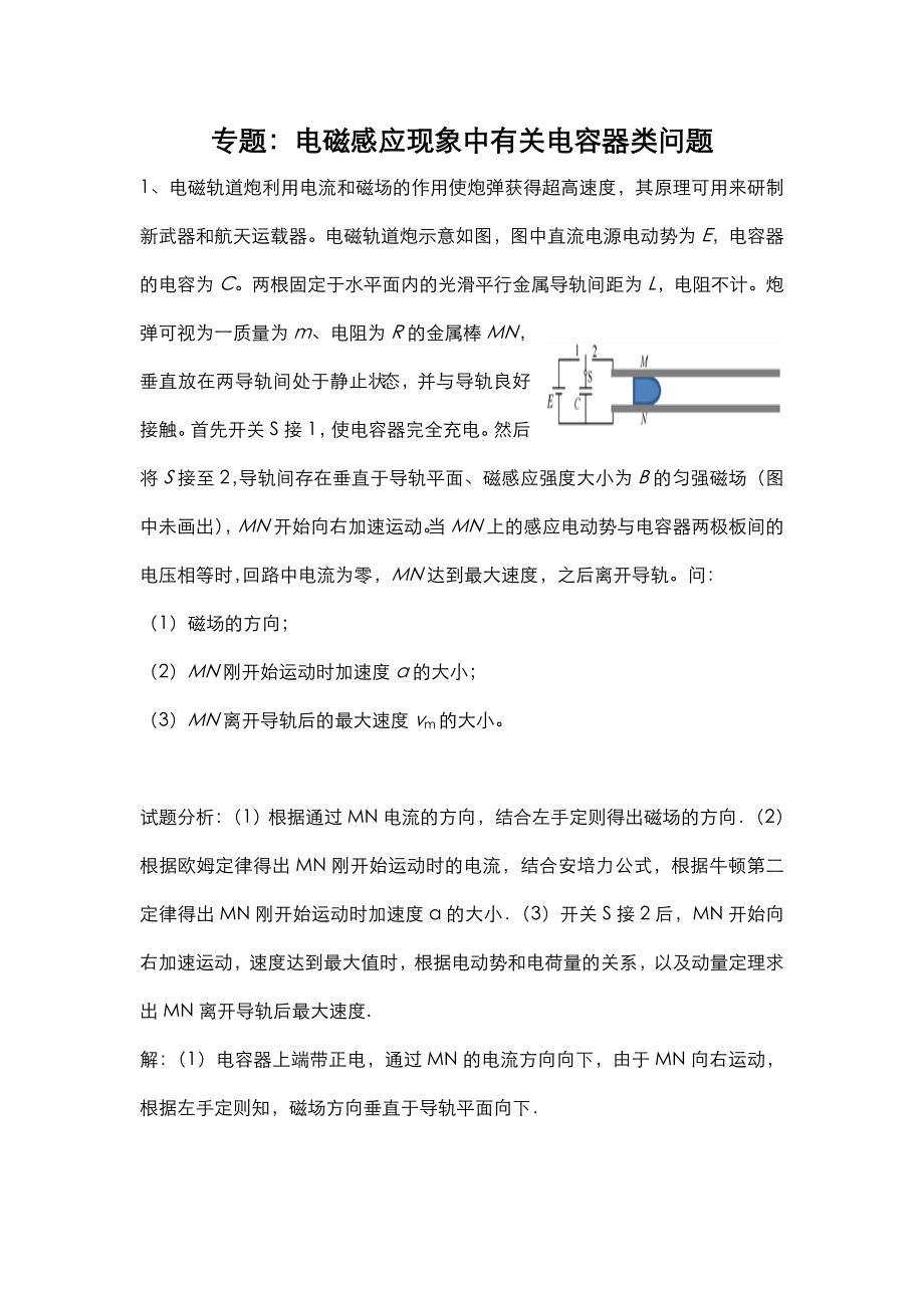 专题：电磁感应现象中有关电容器类问题及答案.doc_第1页