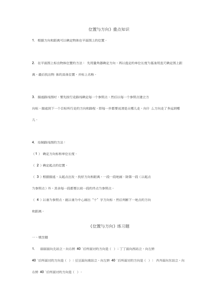 六年级数学上册“位置与方向”知识点+练习题.docx_第1页