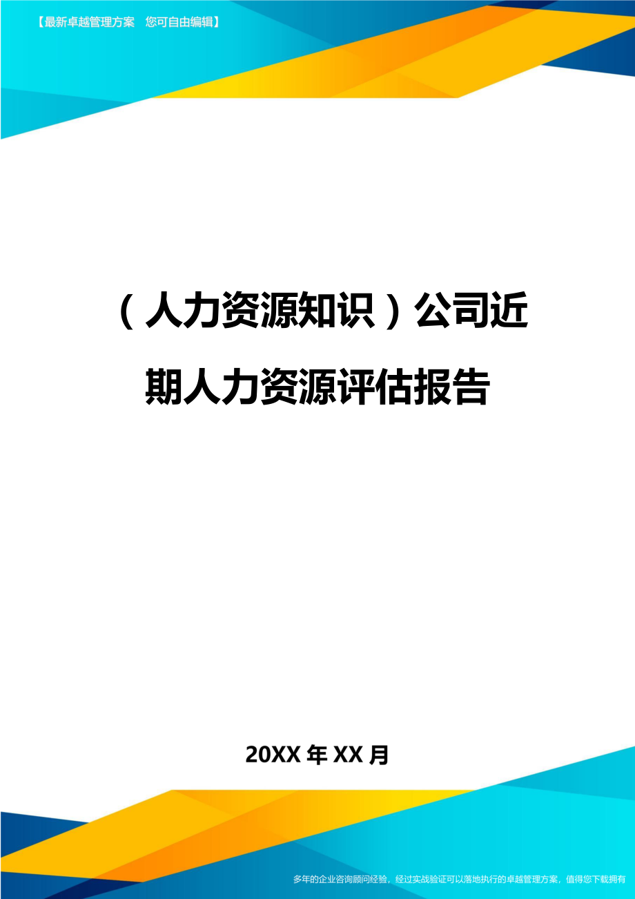 人力资源知识公司近期人力资源评估报告.doc_第1页