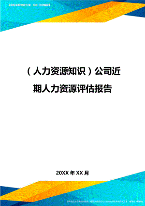 人力资源知识公司近期人力资源评估报告.doc