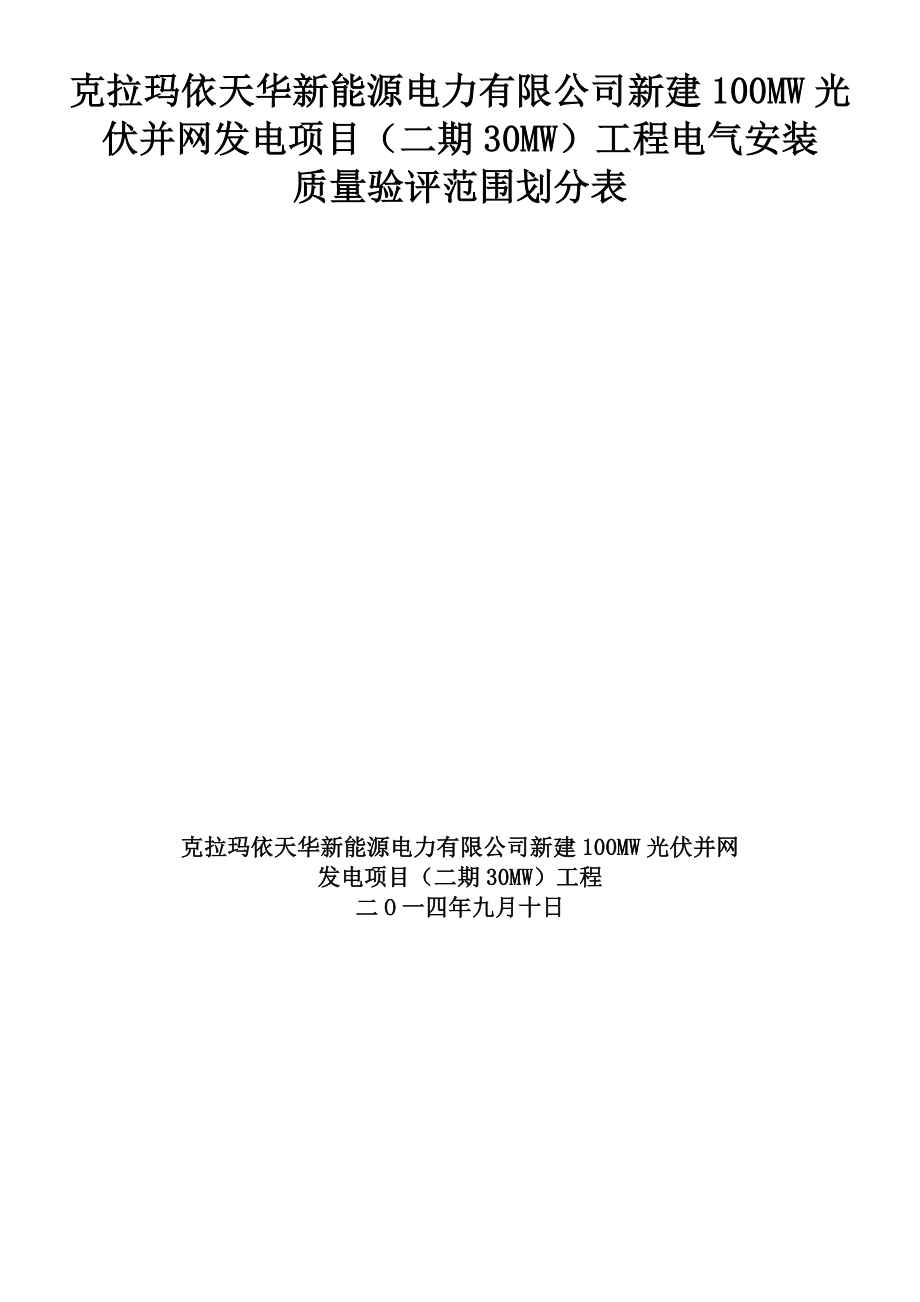 克拉玛依光伏电站项目验评划分表(安装)新.doc_第1页