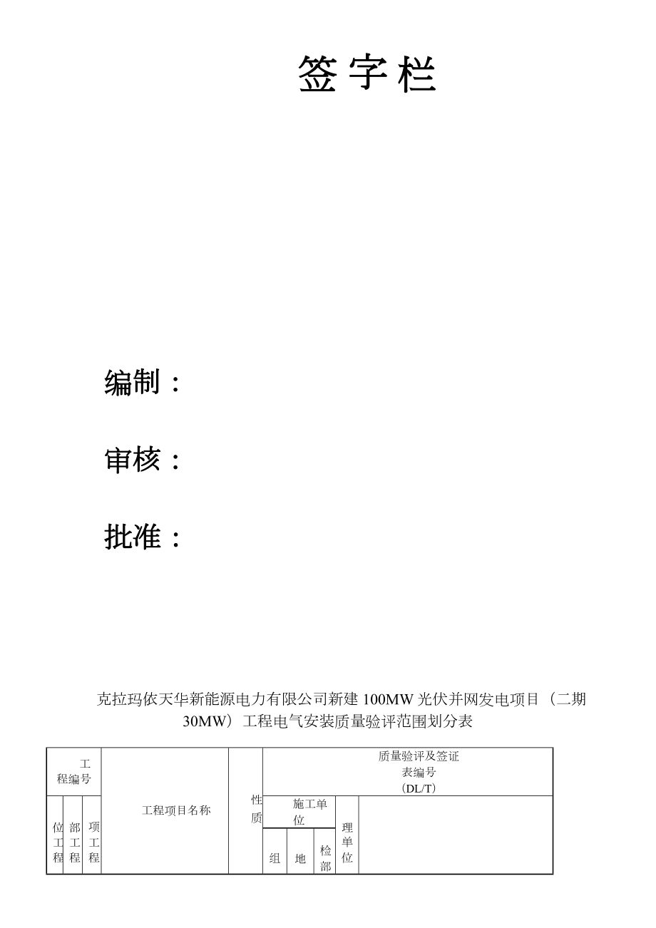 克拉玛依光伏电站项目验评划分表(安装)新.doc_第2页