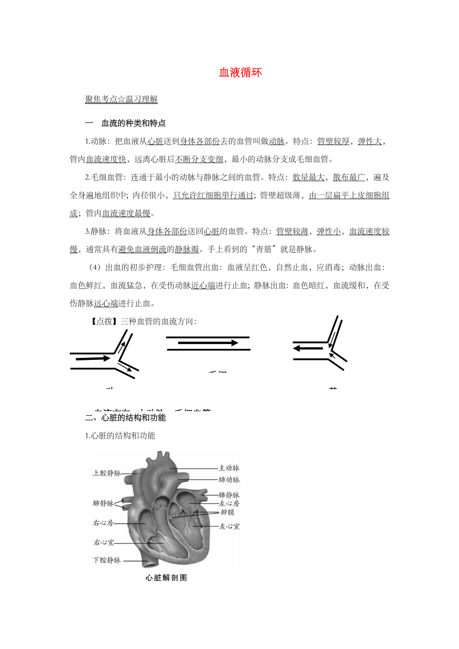 中考生物考点总动员：专题08血液循环含答案.docx_第1页