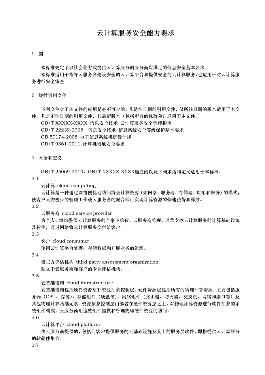 云计算服务安全能力要求内容.doc_第1页