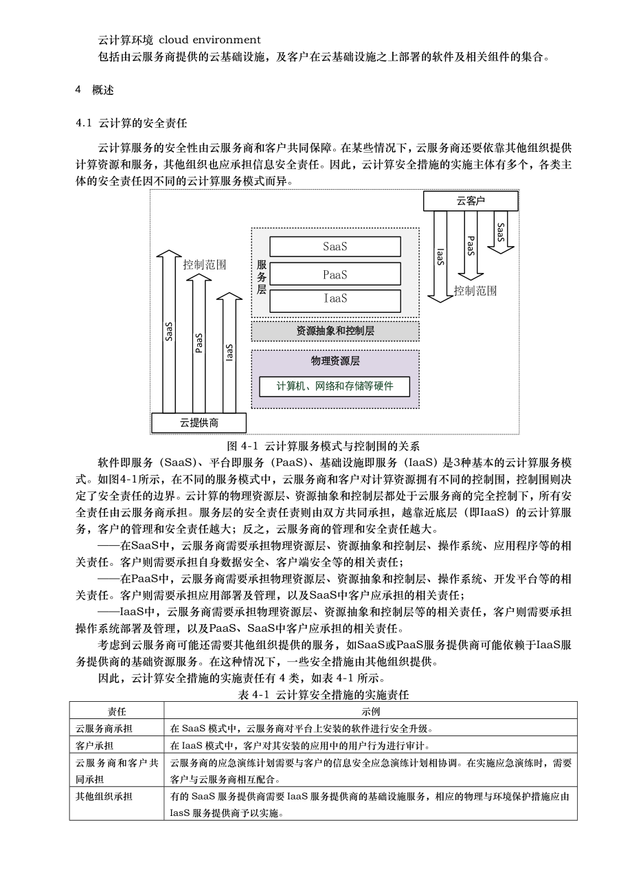 云计算服务安全能力要求内容.doc_第2页