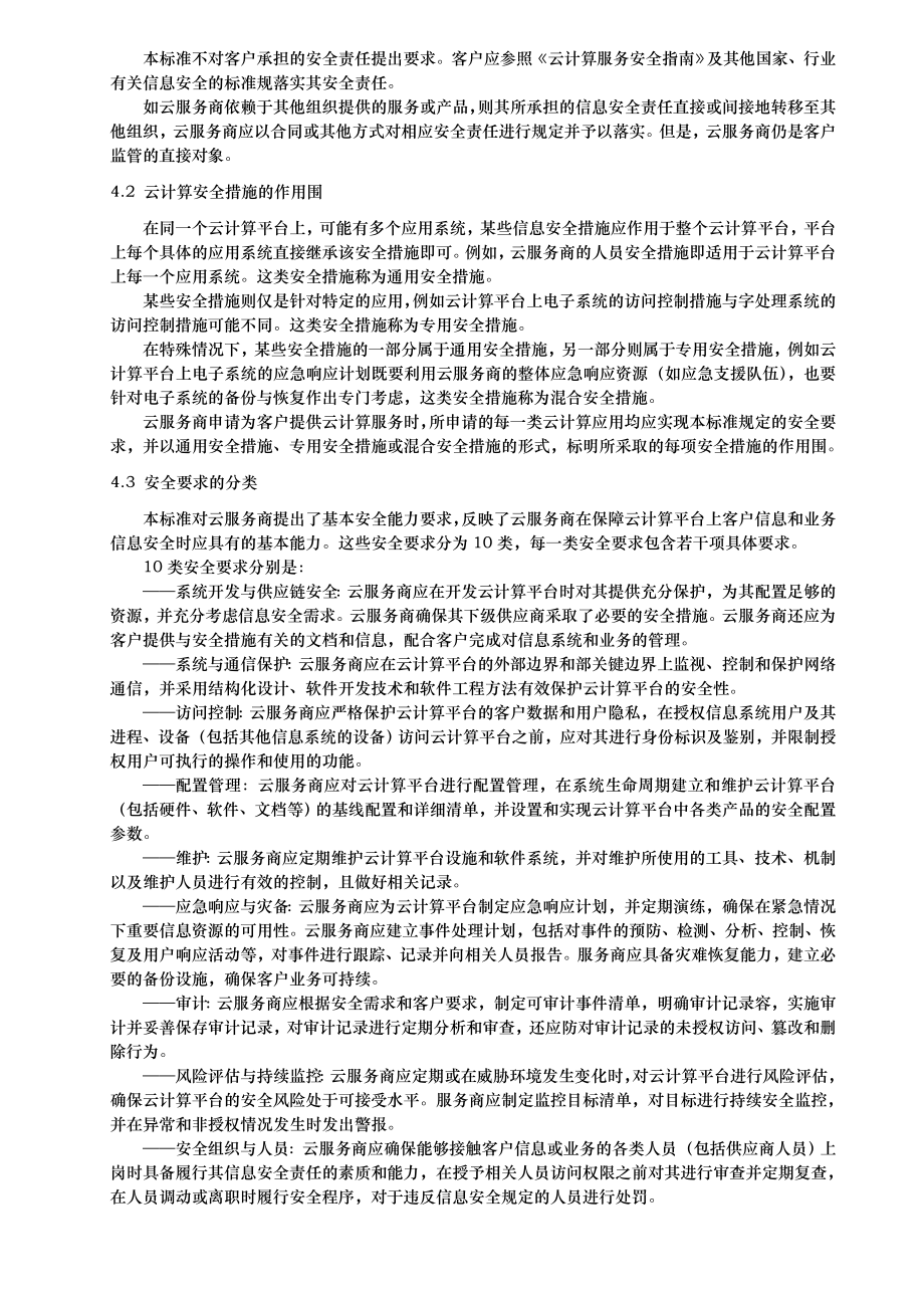 云计算服务安全能力要求内容.doc_第3页