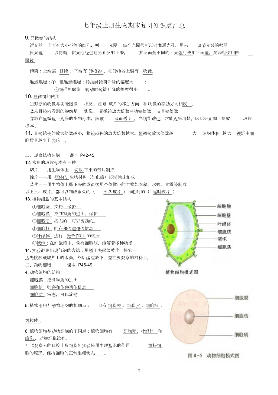 人教版七年级生物上册期末复习知识点汇总.doc_第3页