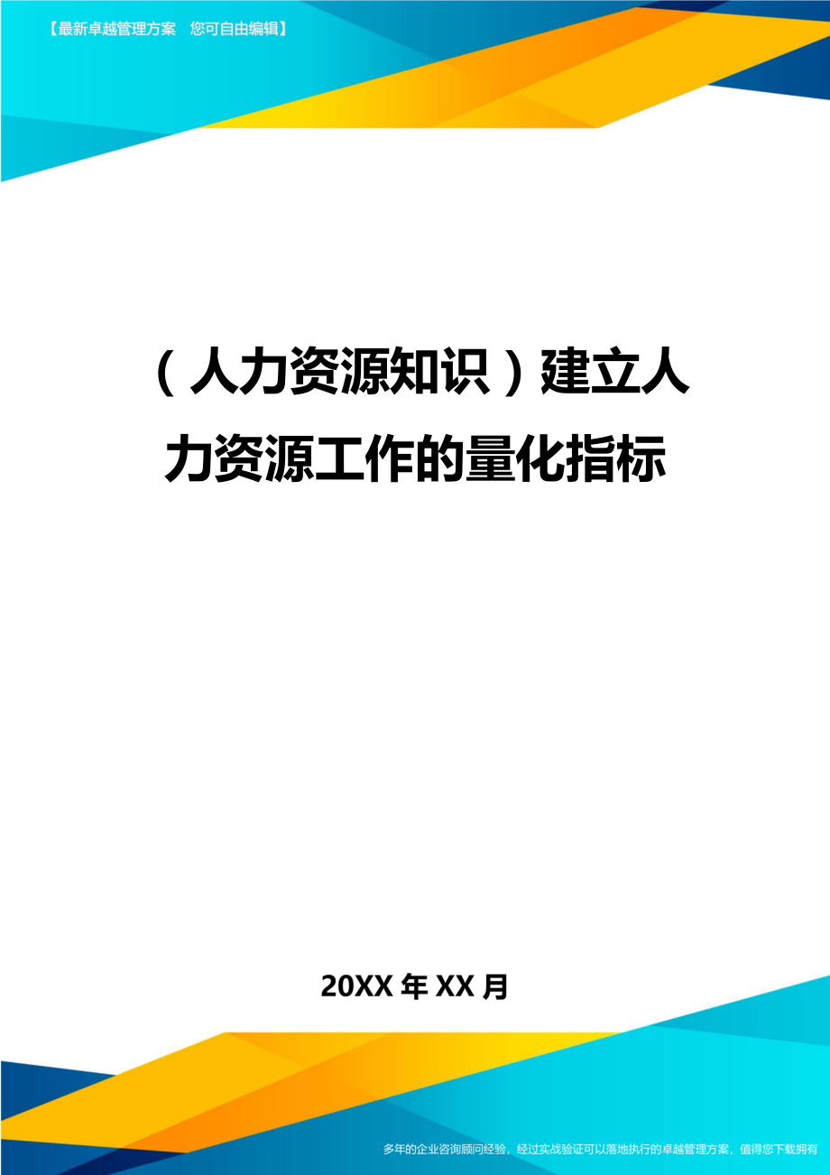 人力资源知识建立人力资源工作的量化指标.doc_第1页