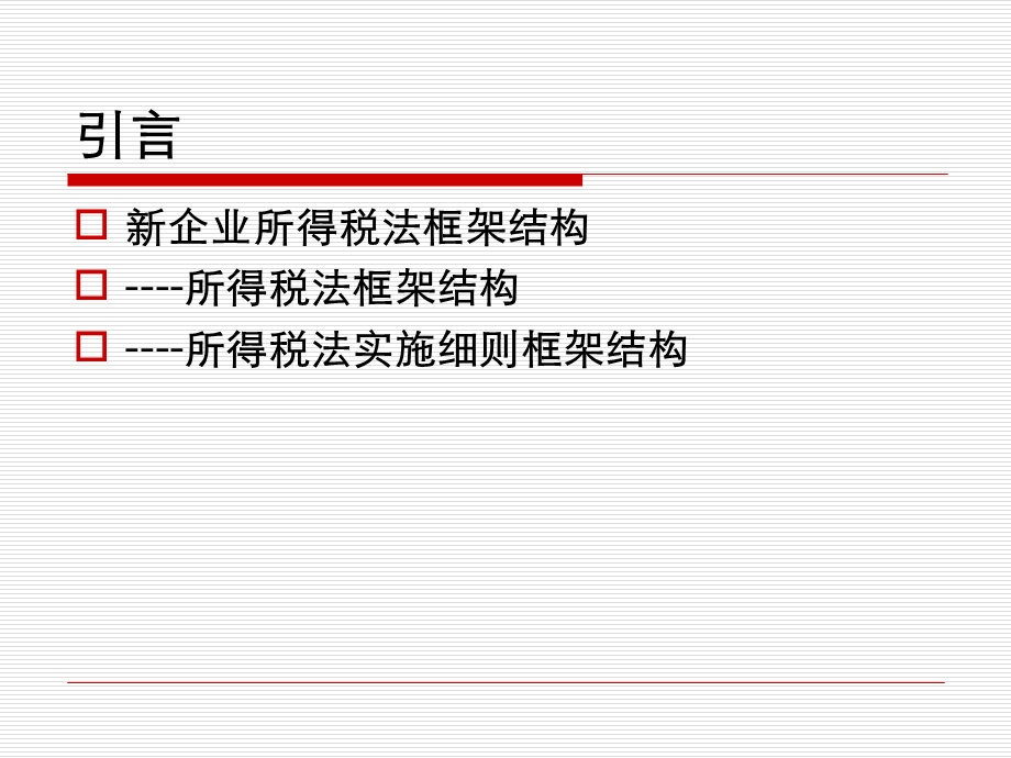 新企业所得税解读..ppt_第3页