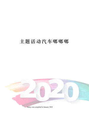 主题活动汽车嘟嘟嘟.docx