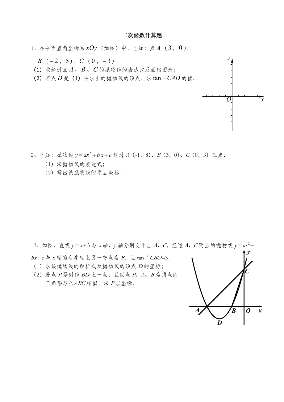 二次函数计算题.doc_第1页