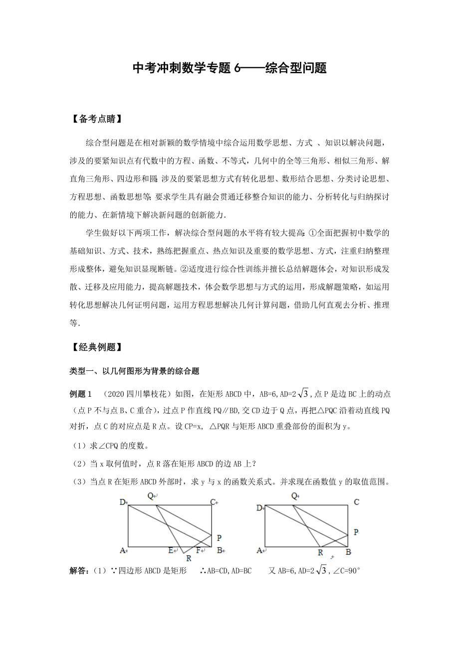 中考冲刺数学专题06综合型问题含答案.docx_第1页