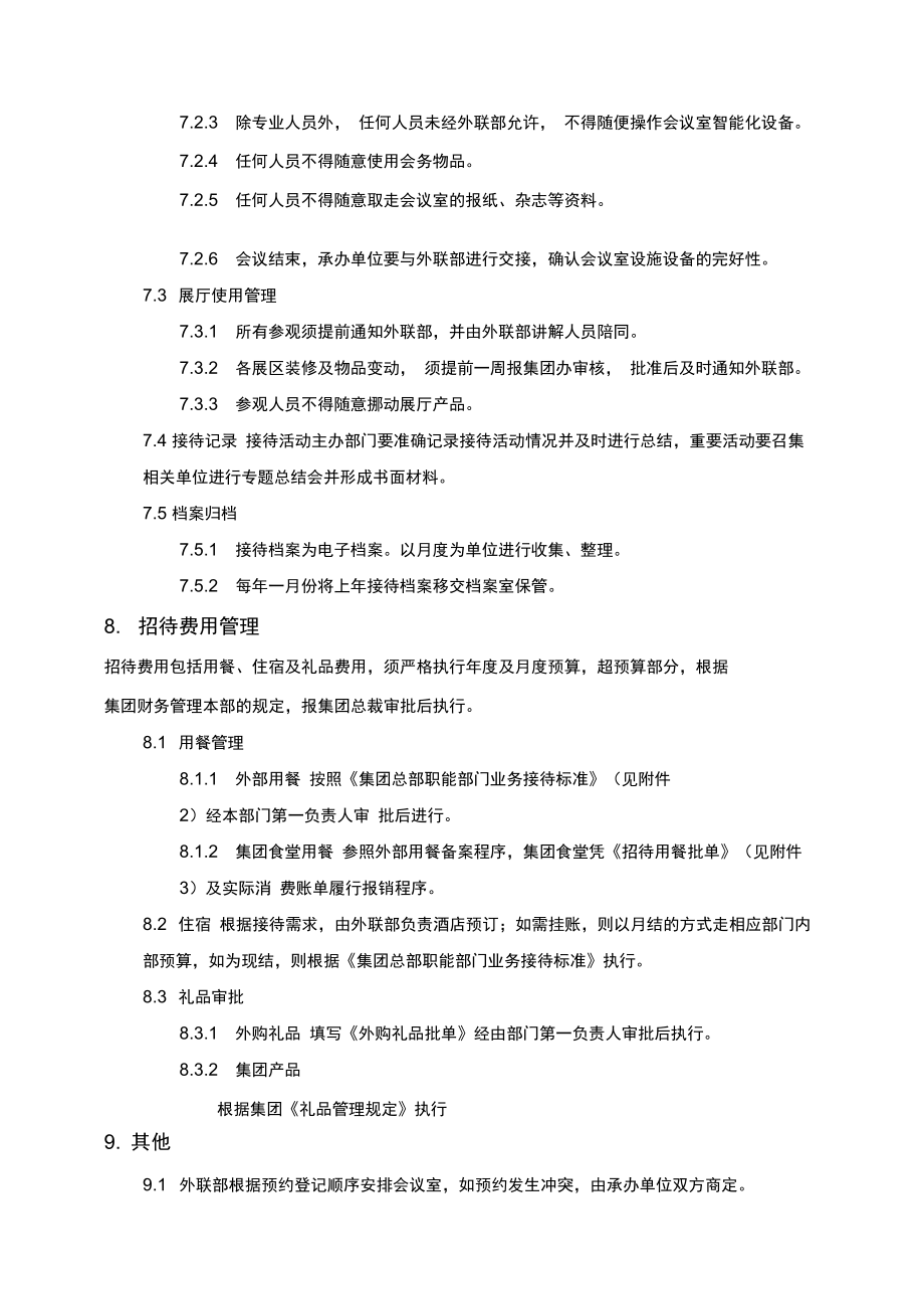 企业对外招待制度.docx_第3页