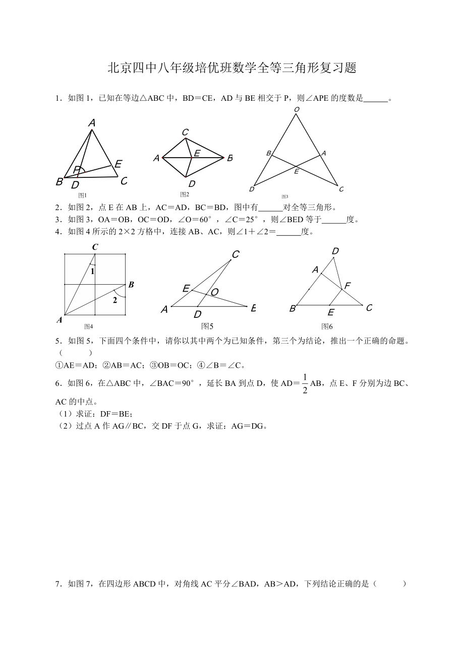 八年级数学全等三角形(培优精选难题)精编版.doc_第1页