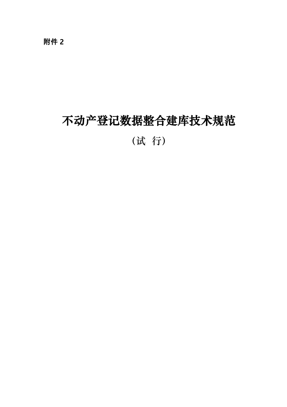 不动产登记数据整合建库技术规范标准.doc_第1页