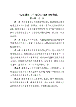 中铁隧道集团有限公司档案管理办法.doc