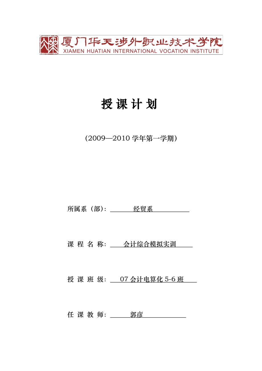 会计综合模拟实训授课计划.doc_第1页