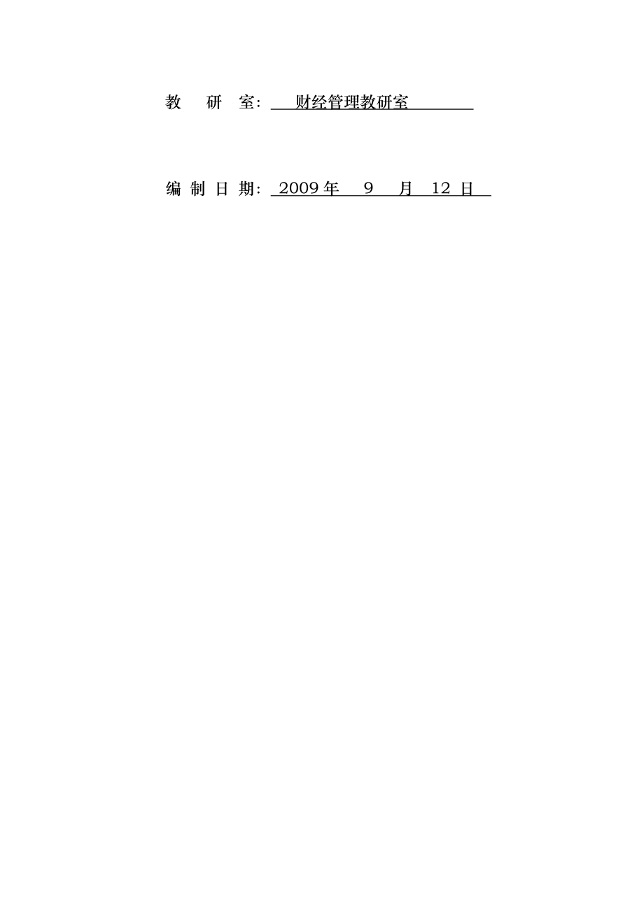 会计综合模拟实训授课计划.doc_第2页