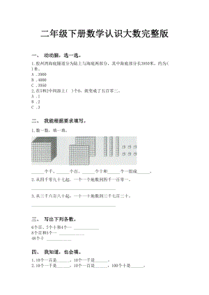 二年级下册数学认识大数完整版.doc