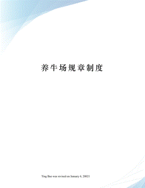 养牛场规章制度.docx