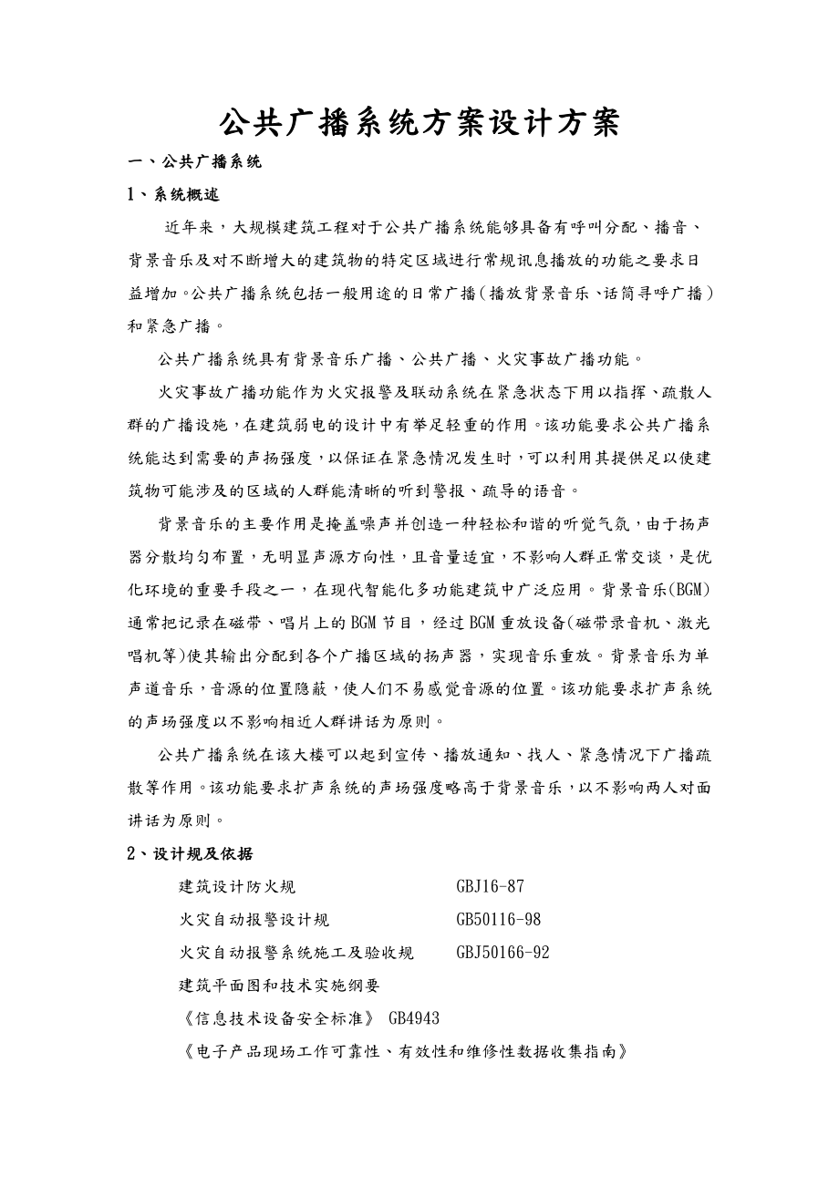 公共广播及背景音乐系统设计方案.doc_第1页