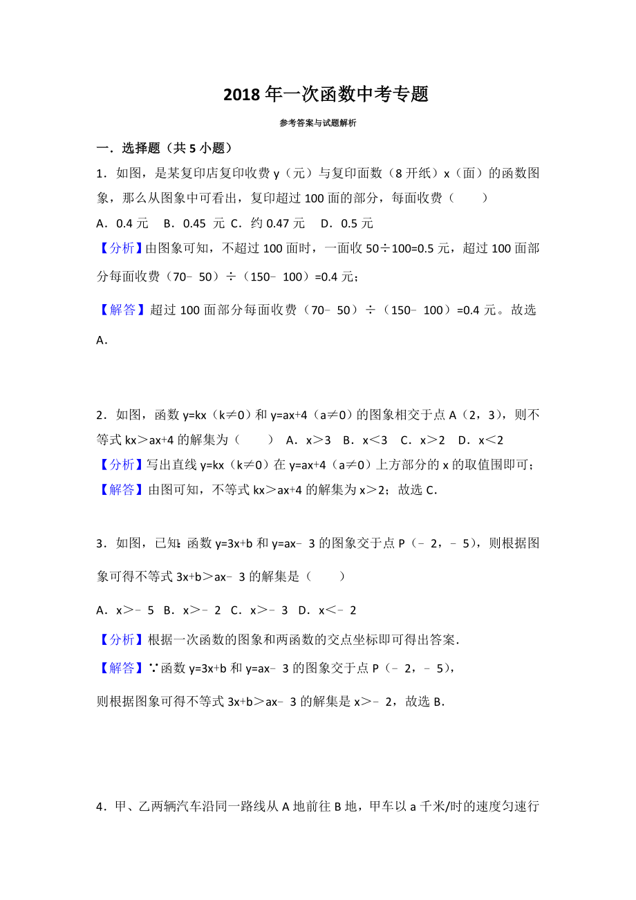 八年级数学(上册)一次函数图像应用题(带解析版答案).doc_第1页