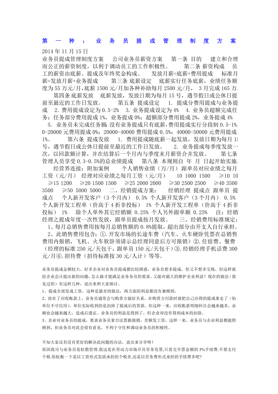 几种销售人员业务员提成管理制度方案汇总.doc_第1页