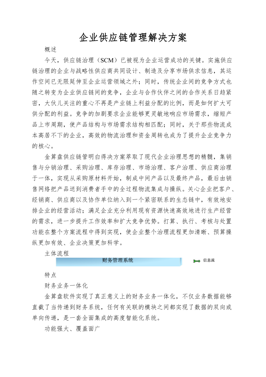 企业供应链管理解决方案.doc_第1页