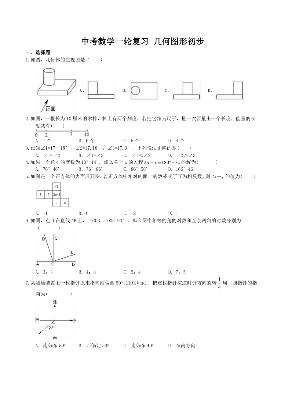 人教版中考一轮复习《几何图形初步》同步练习(含答案).doc_第1页