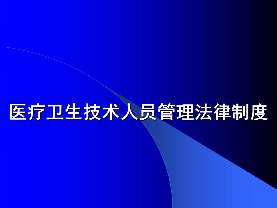 执业医师、药师法律制度.ppt_第1页