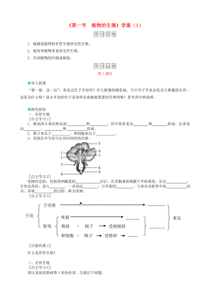 初中八年级生物下册第7单元第1章第1节植物的生殖学案1新版新人教版精编版.doc